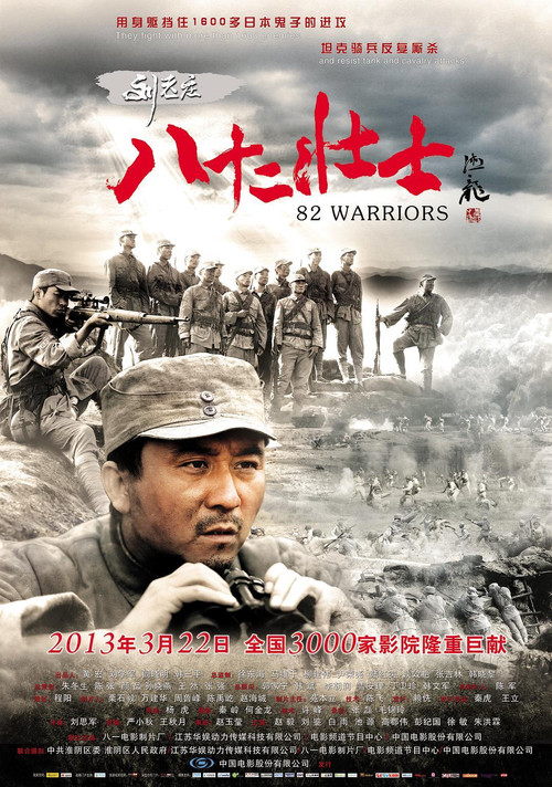 劉老莊八十二壯士(2013)海報