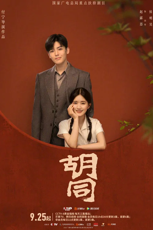 衚衕劇照2