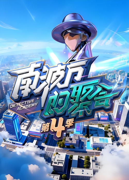 南波萬的聚會第四季劇照6