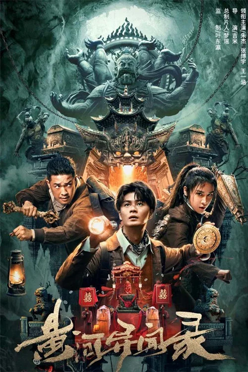 黄河异闻录剧照2