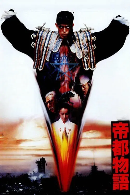 帝都物语(1988)海报
