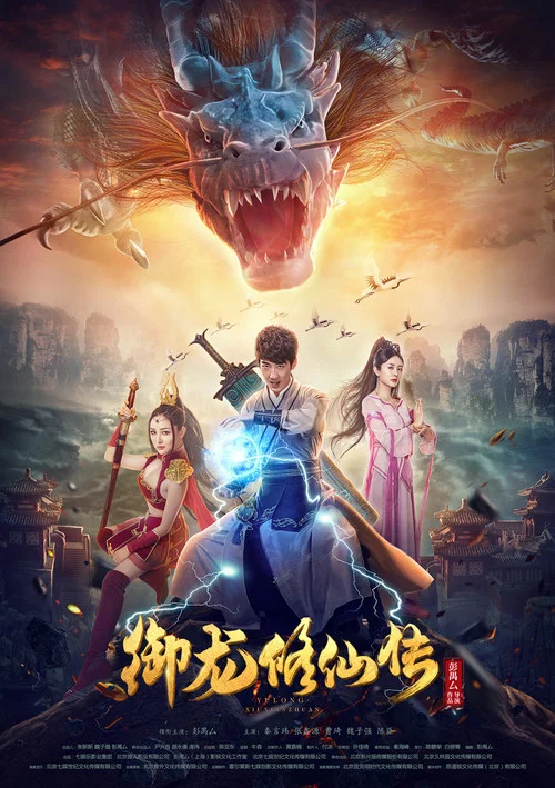 御龍修仙傳(2018)海報