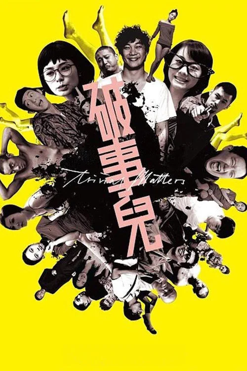 破事兒(2007)海報