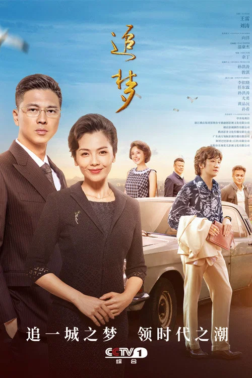 追梦剧照2
