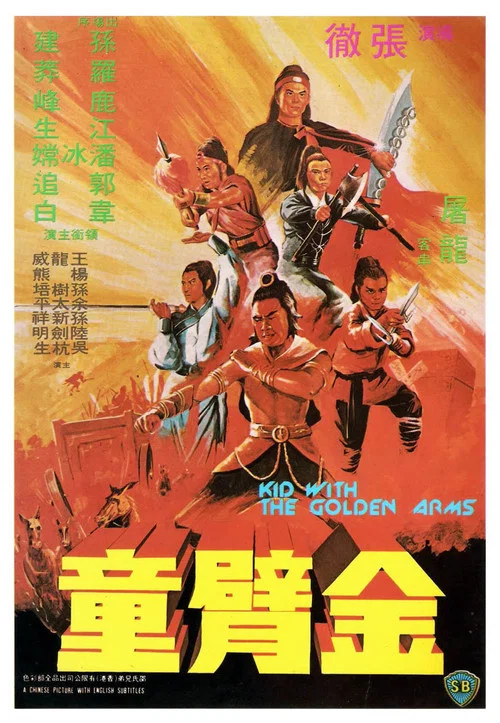 金臂童(1979)海報