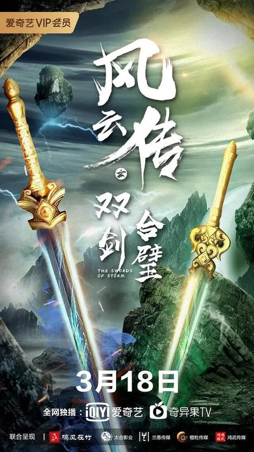 風雲傳之雙劍合璧(2020)海報