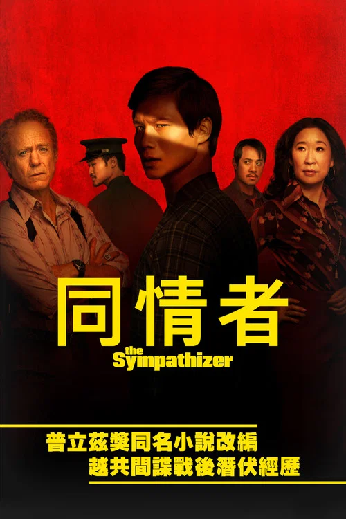 同情者(2024)海報