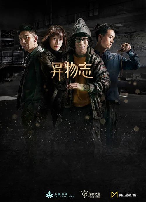异物志剧照14