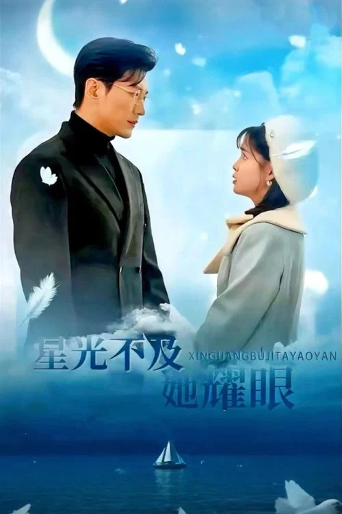 星光不及她耀眼(2025)海报