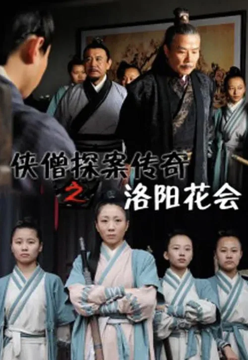 侠僧探案传奇之洛阳花会(2015)海报