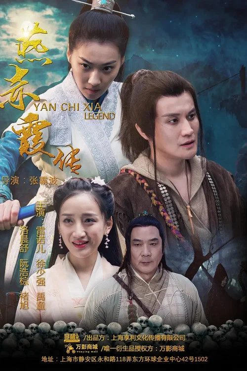 燕赤霞傳之情迷蘭若寺(2020)海報
