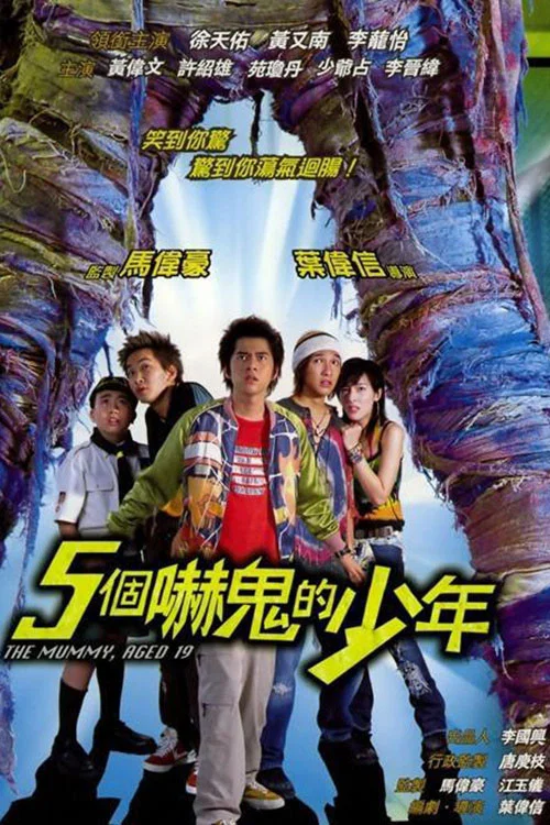五个吓鬼的少年(2002)海报