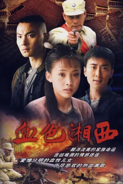 血色湘西(2007)海報