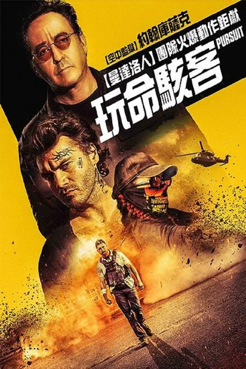 夺命追捕海报