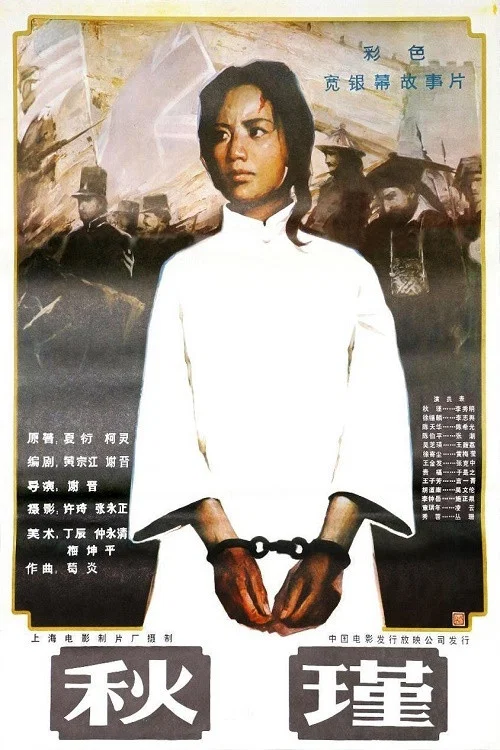 秋瑾(1983)海报
