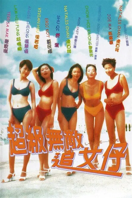 超級無敵追女仔(1997)海報