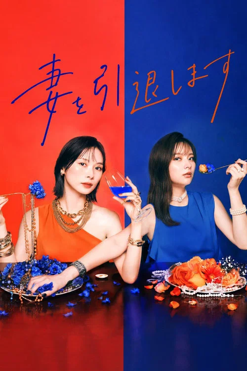 我不當妻子了(2026)海報