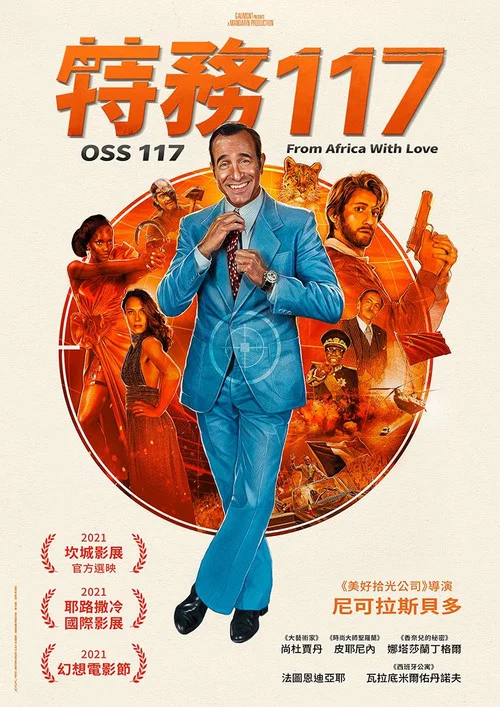 OSS 117之非洲諜影(2021)海報