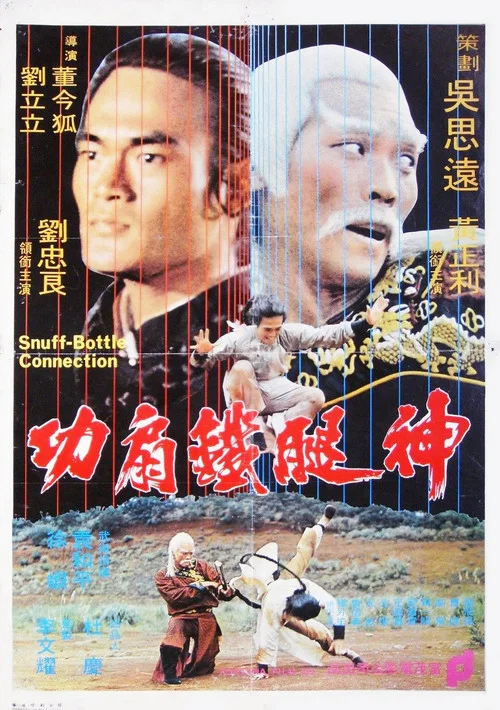 神腿铁扇功剧照4