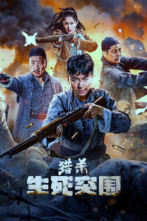 獵殺:生死突圍(2024)海報