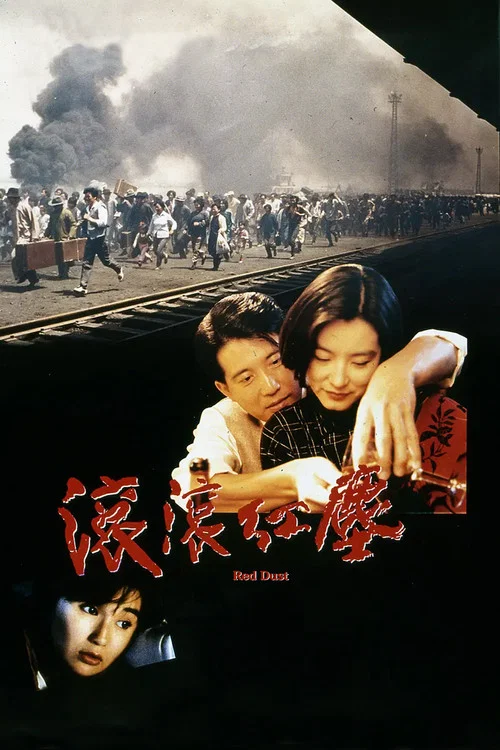 滚滚红尘(1990)海报