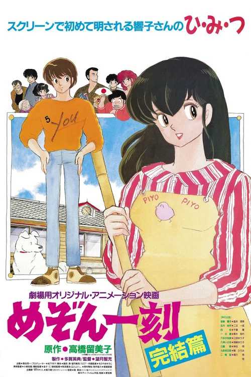 相聚一刻 完结篇(1988)海报