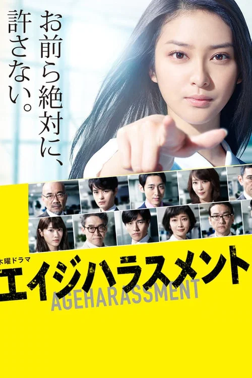 年齡歧視(2015)海報