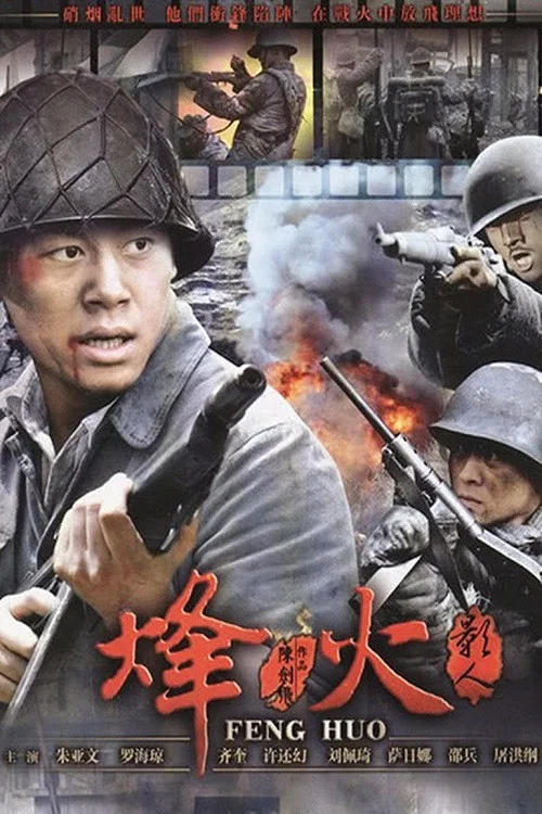 烽火影人(2009)海報