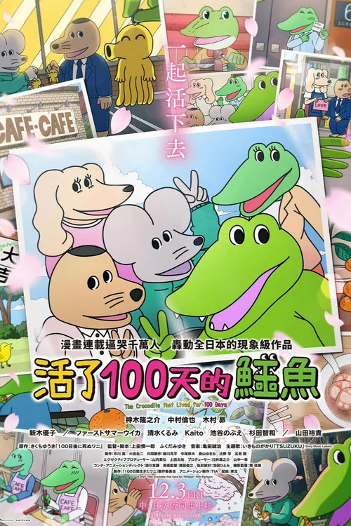活了100天的鱷魚(2021)海報