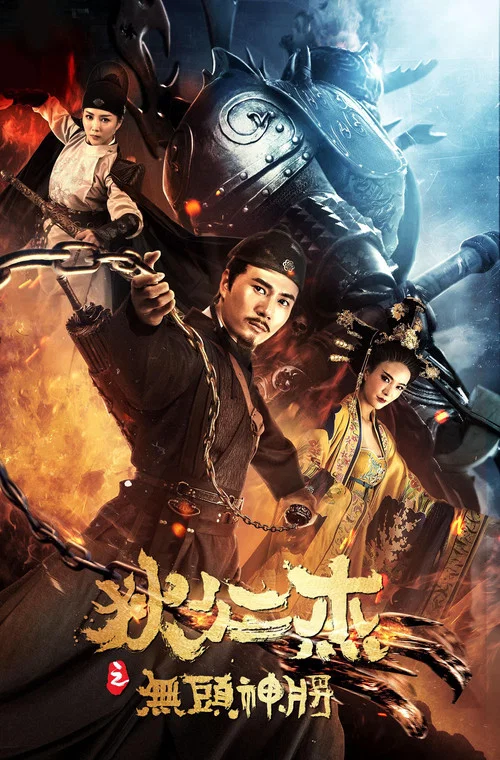 狄仁傑之無頭神將(2018)海報
