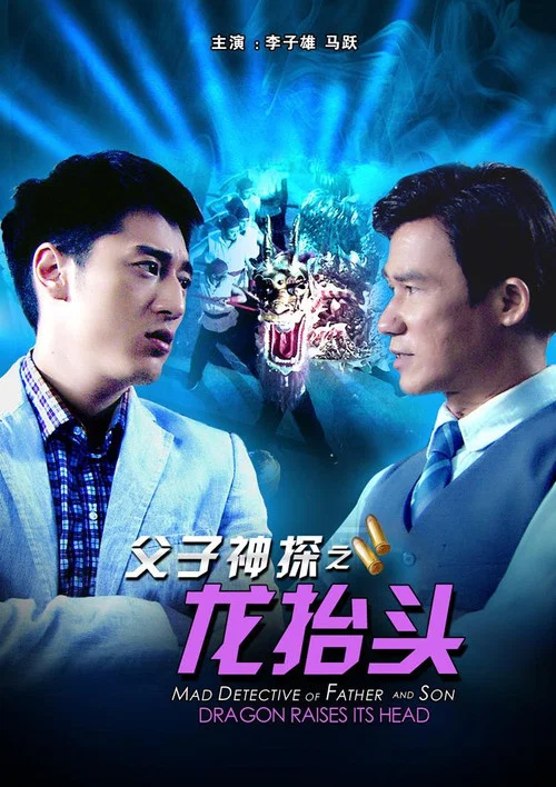 父子神探之龙抬头(2012)海报