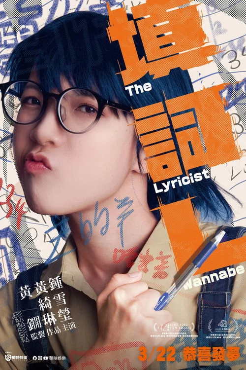 填词L粤语(2024)海报