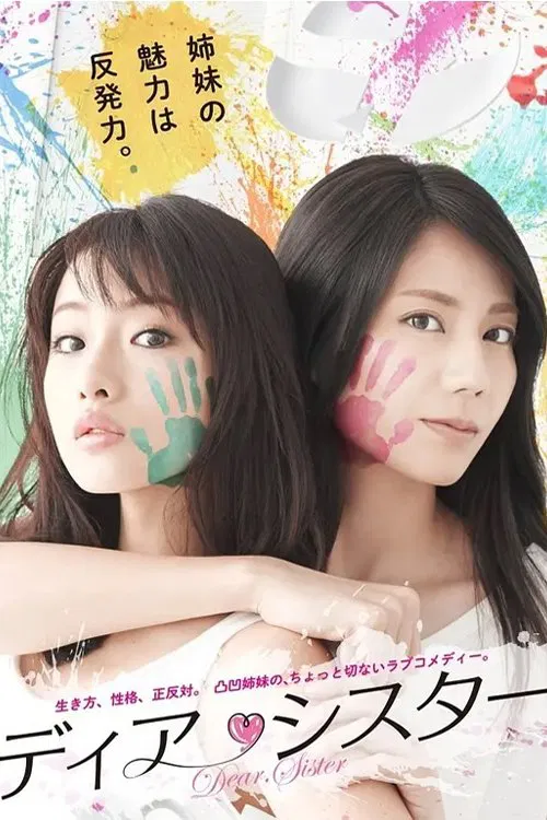 亲密姐妹(2014)海报