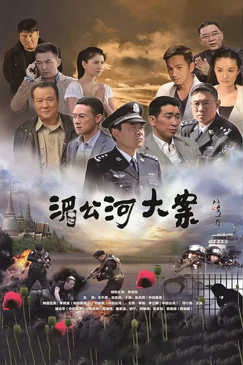湄公河大案(2014)海報