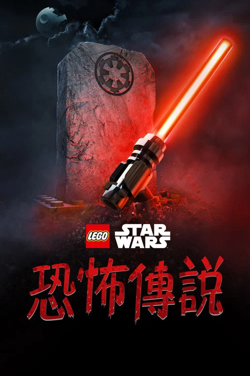 樂高星球大戰:恐怖故事(2021)海報