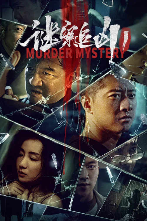 追凶海报