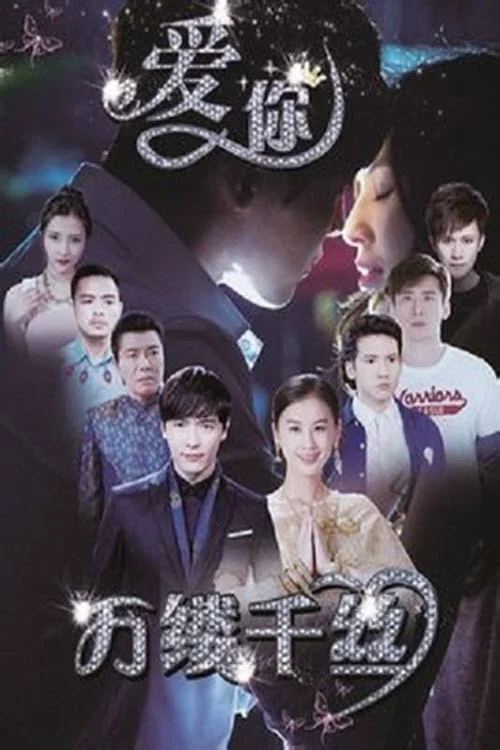 爱你,万缕千丝海报