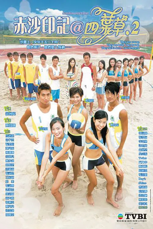 赤沙印記@四葉草.2(2004)海報