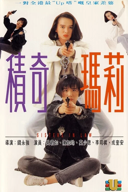 積奇瑪莉(1992)海報