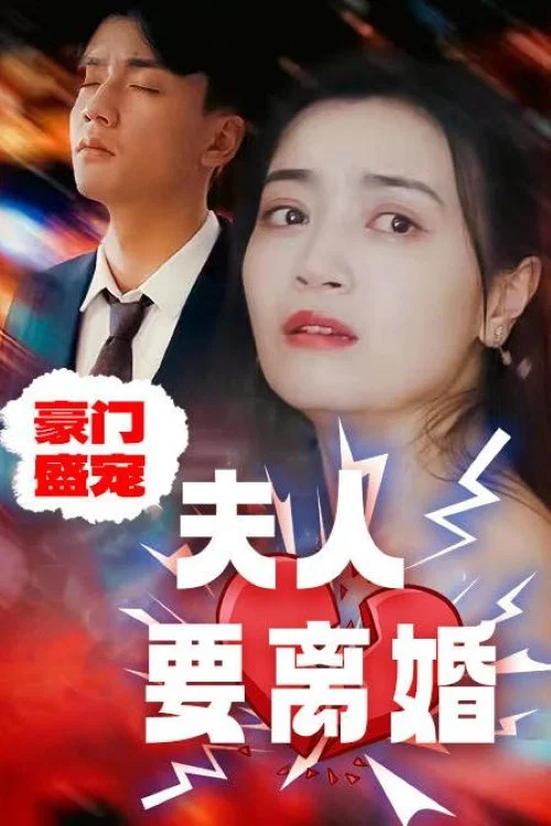 豪門盛寵:夫人要離婚(2023)海報