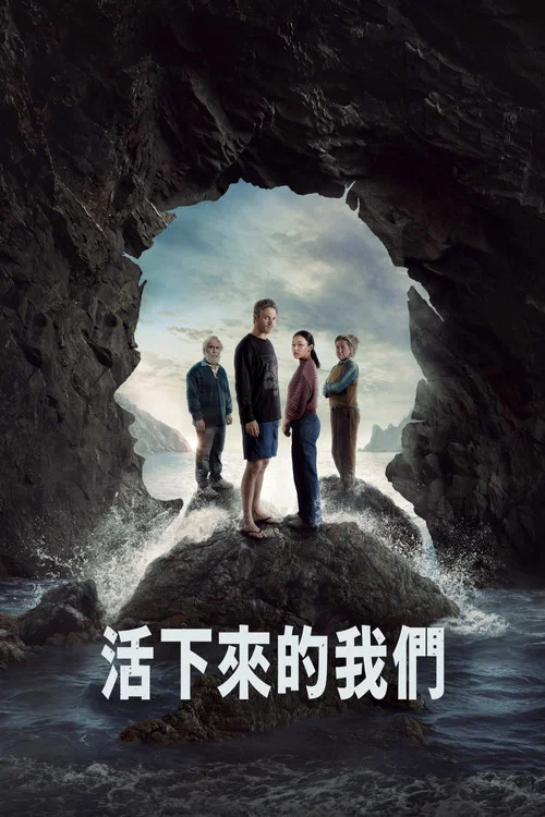 活下來的我們(2025)海報