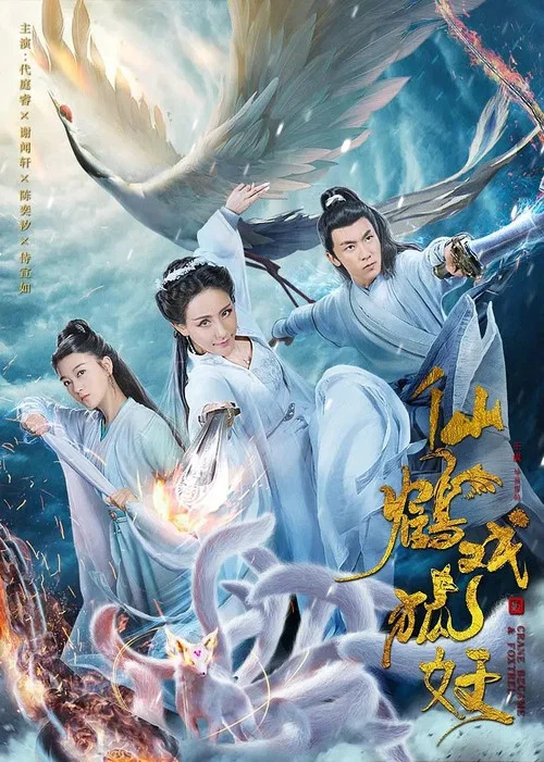 仙鶴戲狐妖(2019)海報
