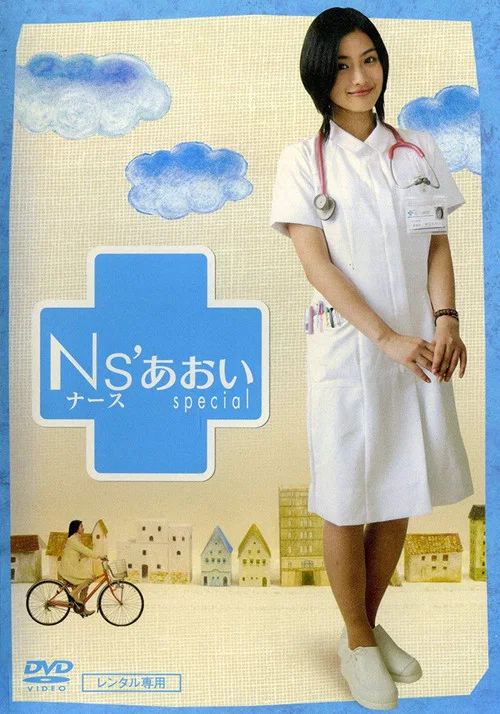 护士小葵(2006)海报