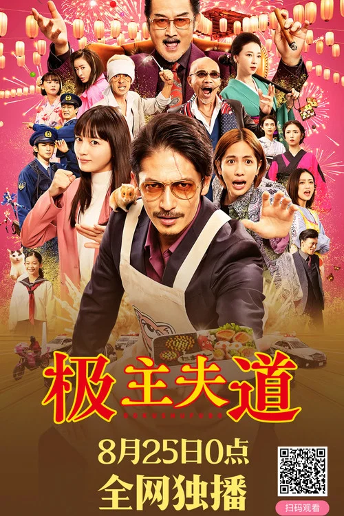 極主夫道 電影版(2022)海報