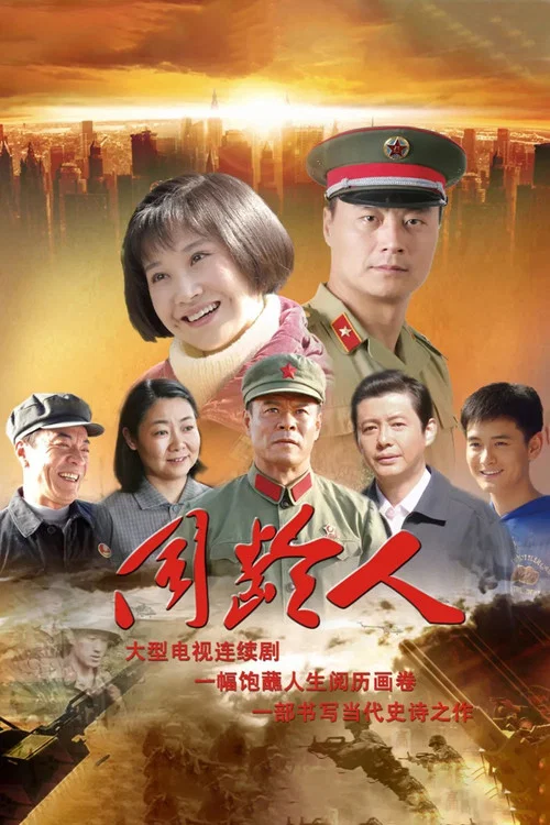 同齡人(2010)海報