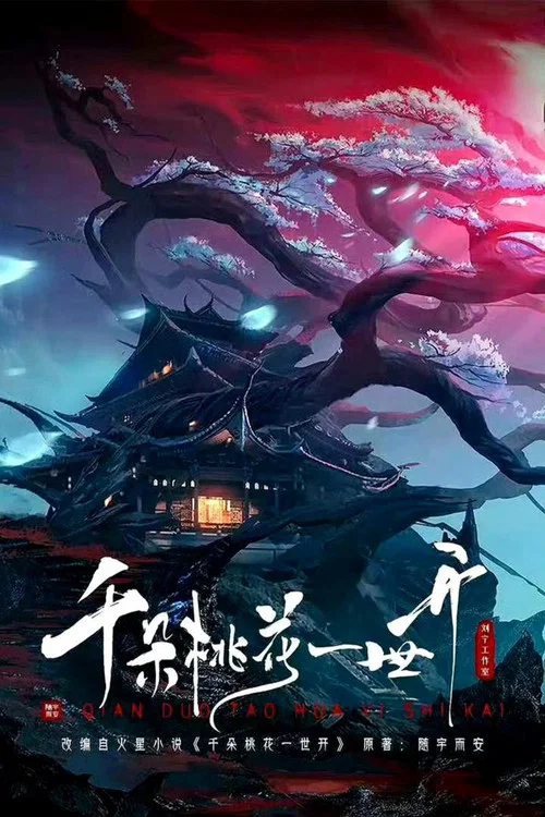 千朵桃花一世開劇照4