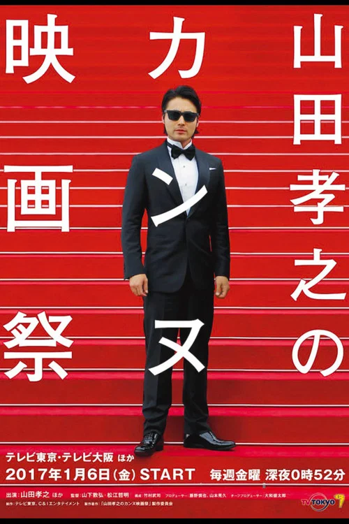 山田孝之的戛納電影節(2017)海報