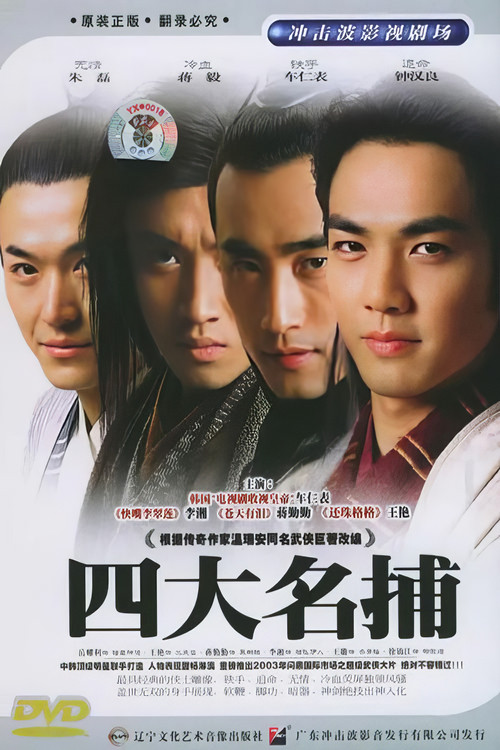 四大名捕会京师剧照2