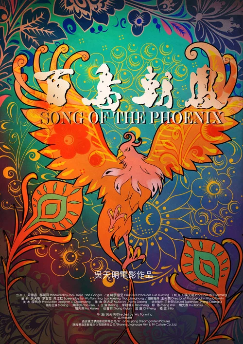 百鳥朝鳳劇照4
