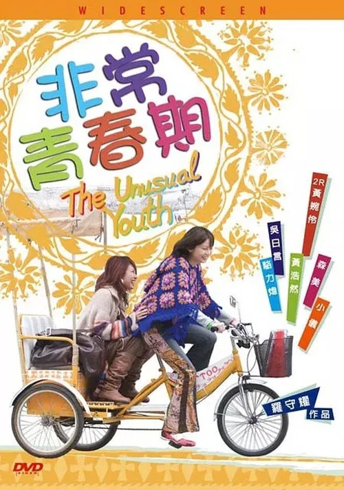 非常青春期(2005)海報
